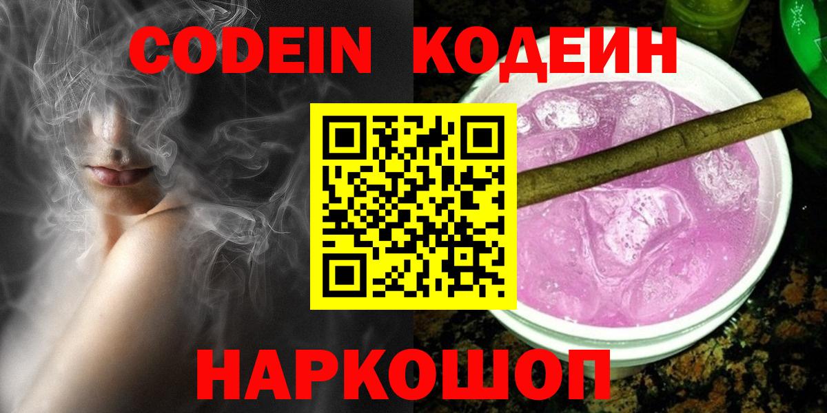 Россошь  Кодеин Purple Drank  Кодеиновый сироп Lean напиток Lean (лин)  Вход с VPN 